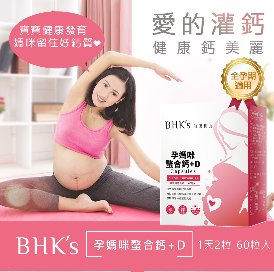 BHK's孕媽咪螯合鈣+D幫助胎兒牙齒骨骼發育