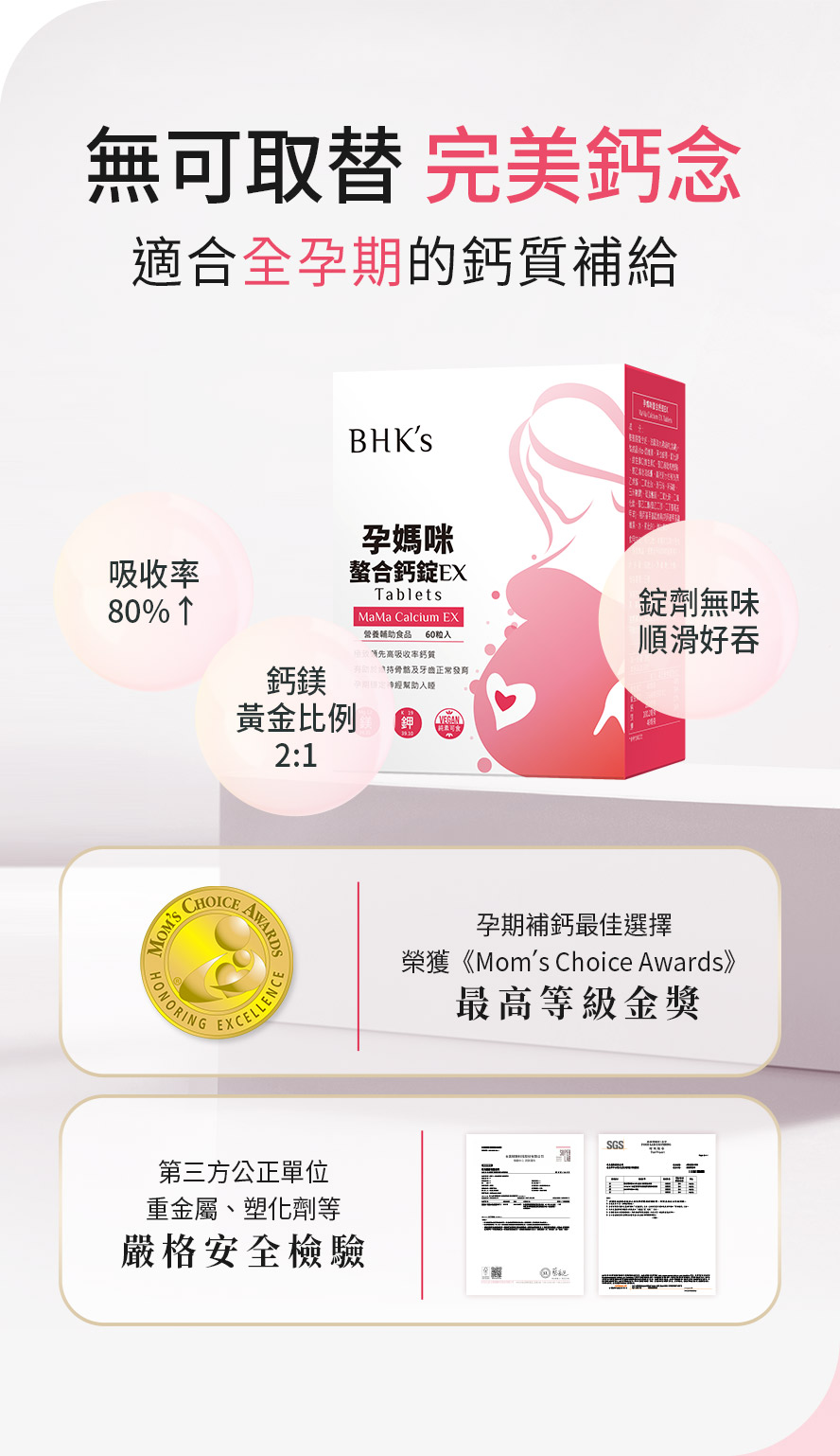 BHKs孕媽咪螯合鈣，最適合孕婦補充的鈣，複方鎂與鉀完美比例添加，有助於體內鈣質的吸收利用，維持骨骼與牙齒的正常發育。