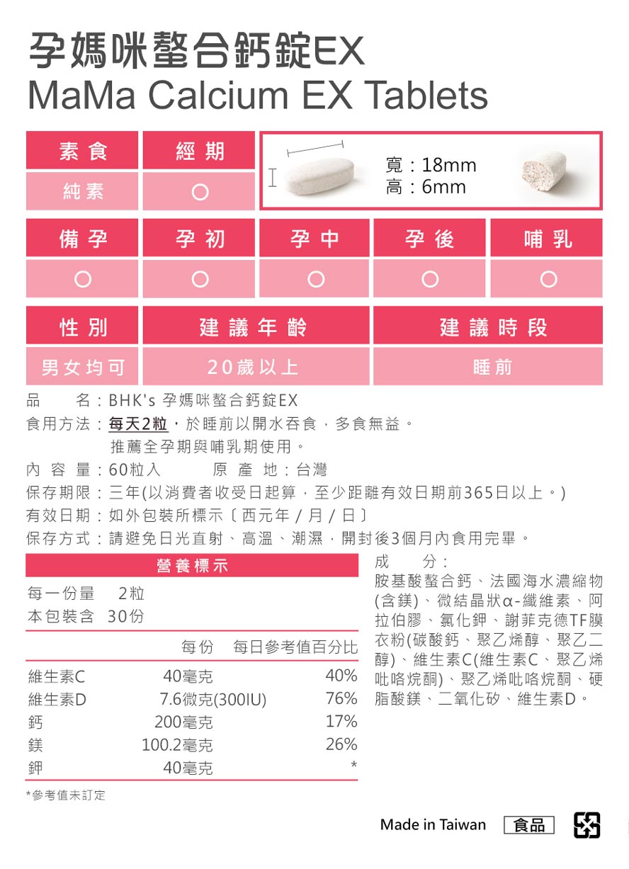 BHKs孕媽咪螯合鈣，產品皆通過安全檢驗合格，安全無慮、無副作用，懷孕媽咪可安心食用。