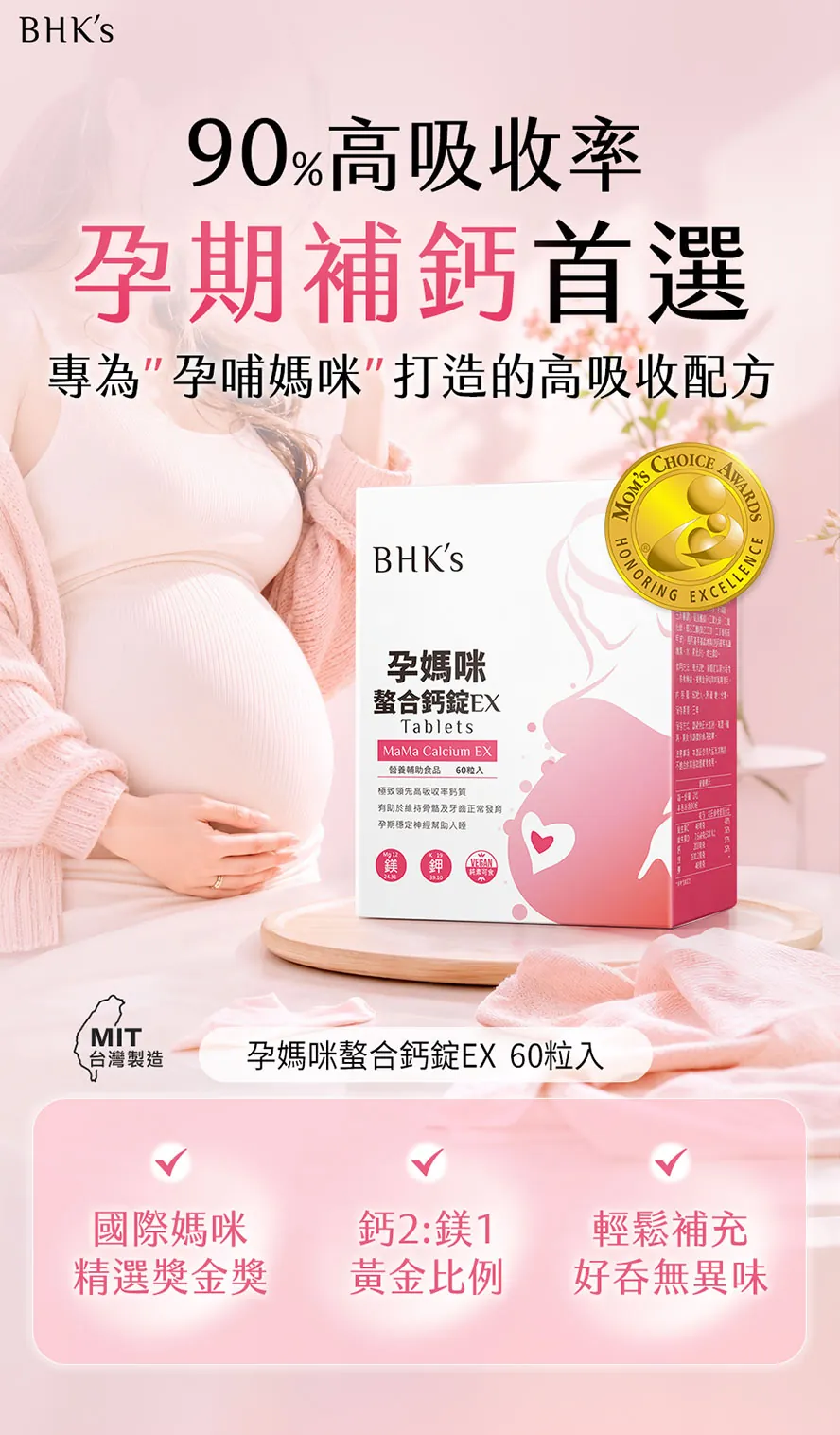 BHK's孕媽咪螯合鈣為懷孕全孕期都適用的補鈣配方，有助於媽咪夜晚幫助入睡、改善抽筋、牙齒鬆脫、腰酸背痛的問題。