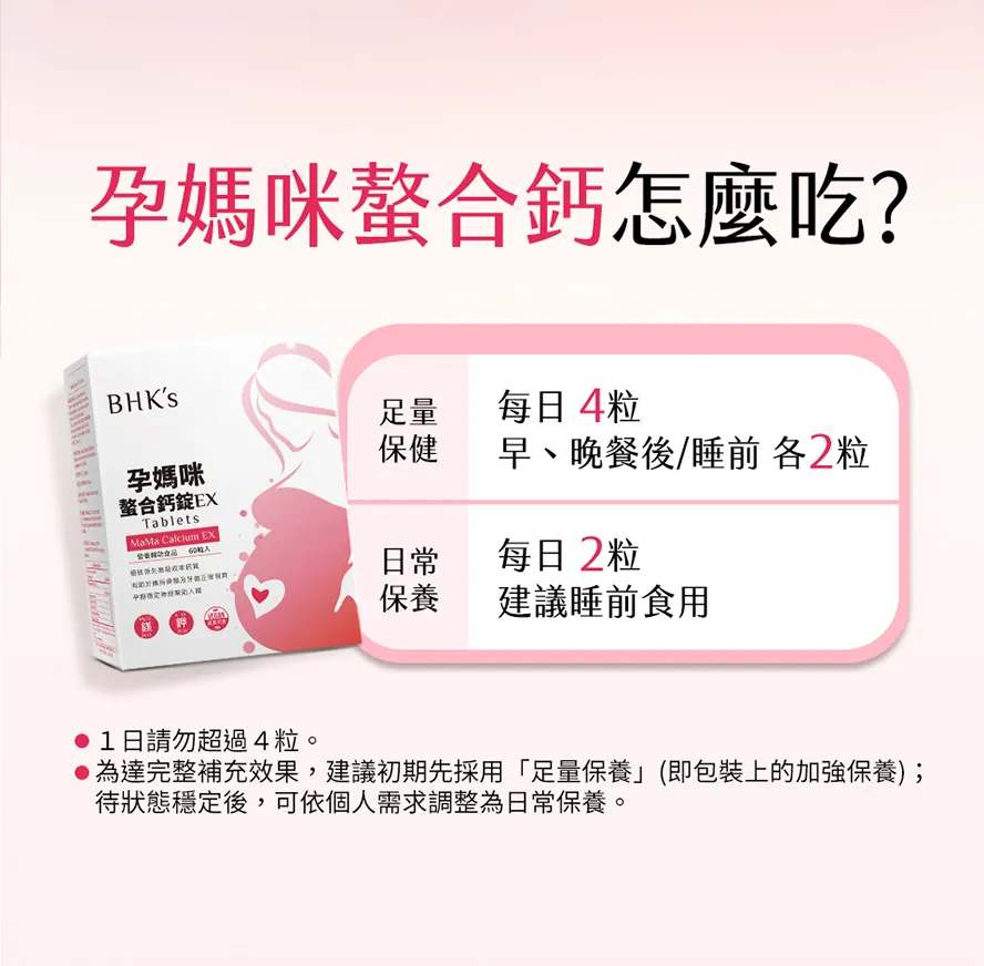 BHK's孕媽咪螯合鈣食用方式