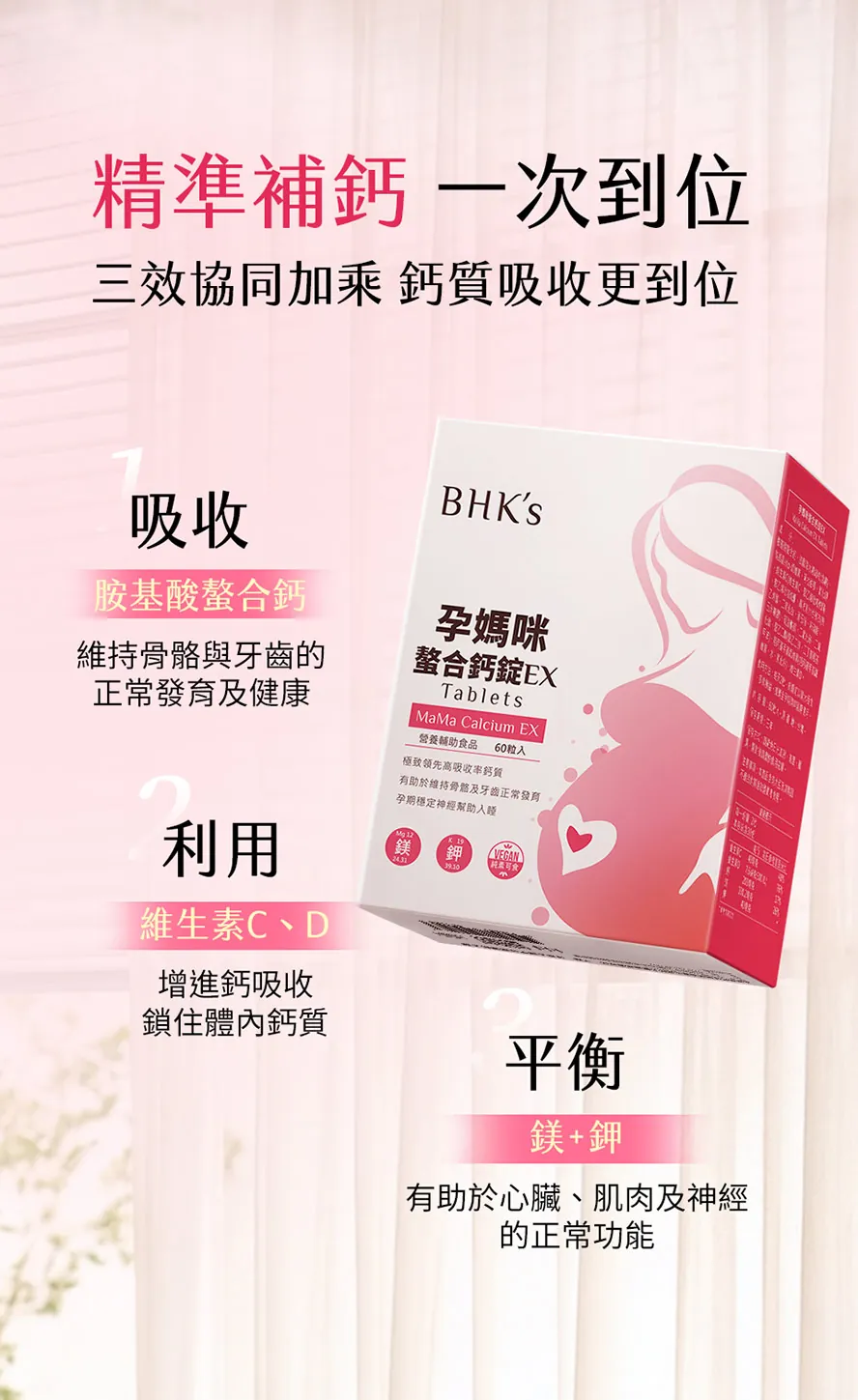 BHK's孕媽咪螯合鈣，複方添加鉀、維他命D、維他命C增進鈣質吸收，頂級配方完勝市售
