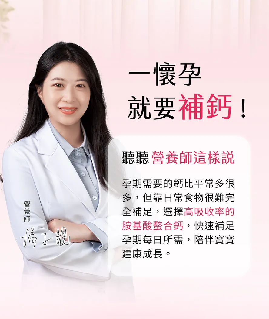 孕期補鈣保健品首選BHK's孕媽咪螯合鈣，胎兒成長的關鍵營養，就懷孕媽媽來補充，比喝牛奶更有效