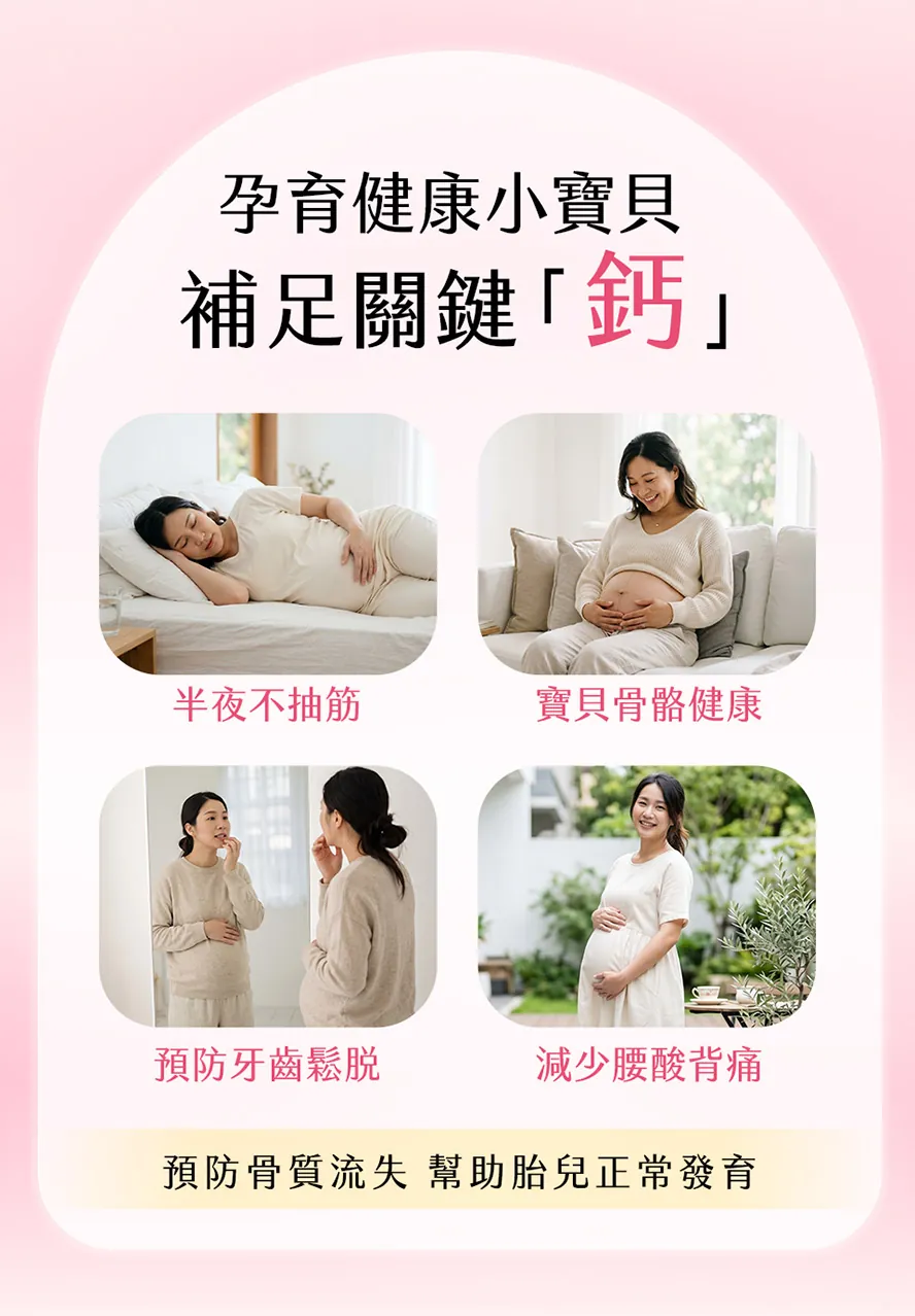 懷孕期間胎兒需要大量的鈣質幫助骨骼成長，當孕媽咪缺鈣時會出現：抽筋、腰酸背痛、睡不好、失眠的問題