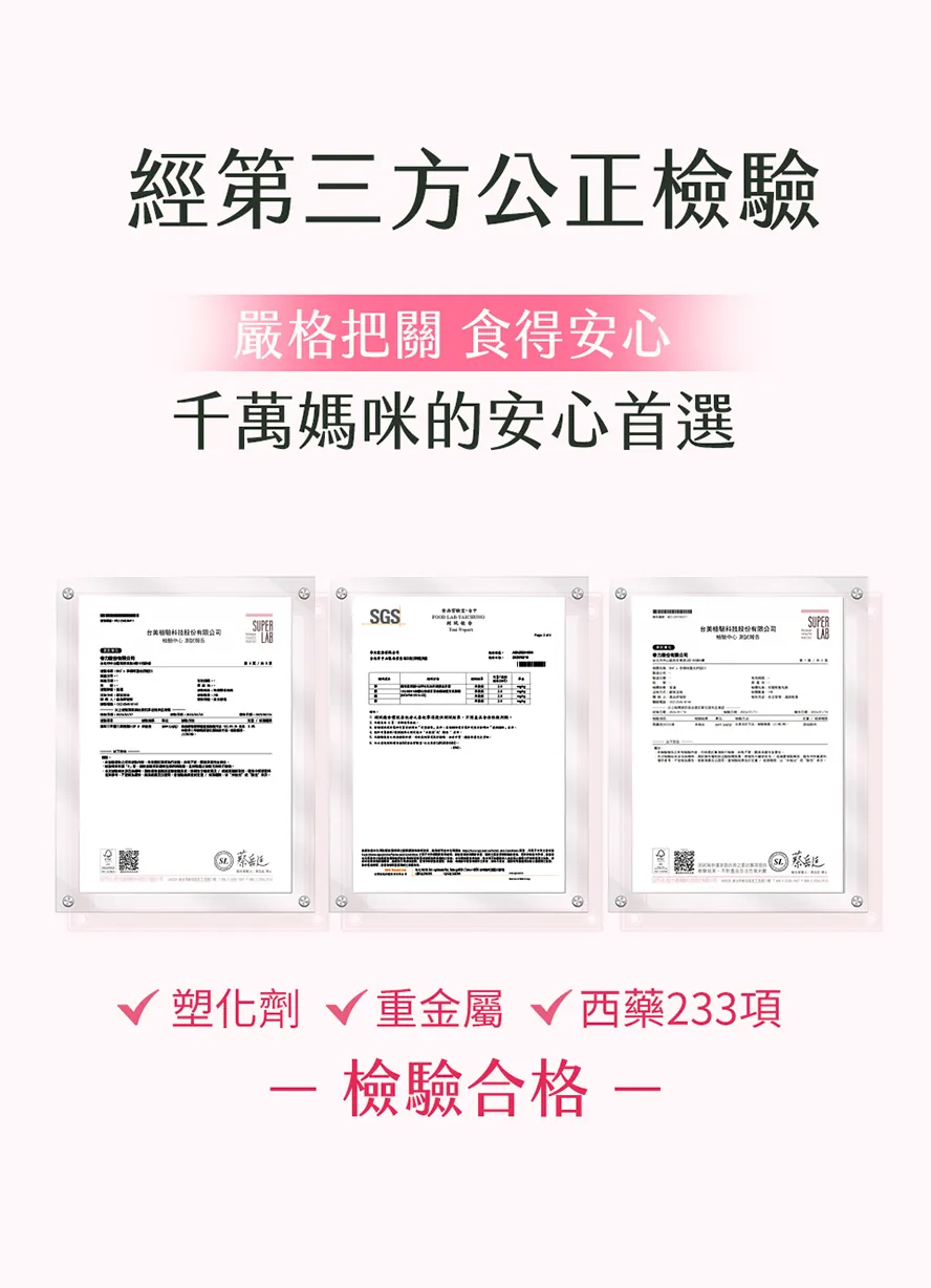 BHK's孕媽咪螯合鈣，產品皆通過安全檢驗合格，安全無慮、無副作用，懷孕媽咪可安心食用