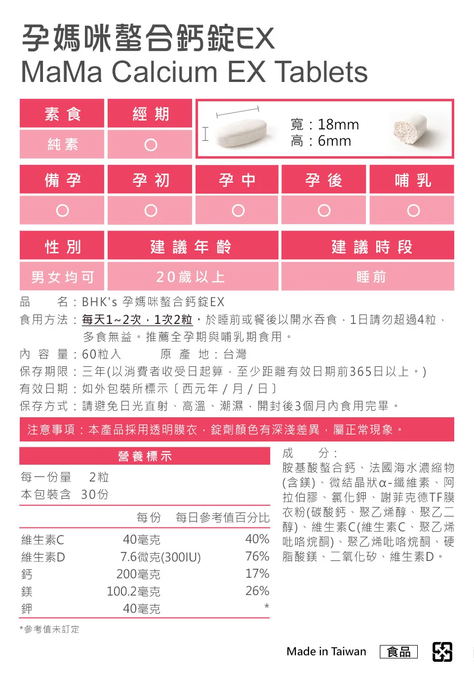 BHK's孕媽咪螯合鈣諦適合全孕期及產後食用，預防骨質流失