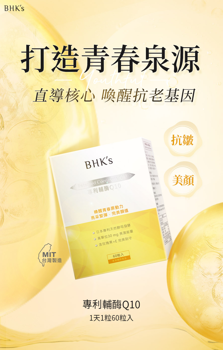 BHK's輔酶Q10+E留住青春的美貌