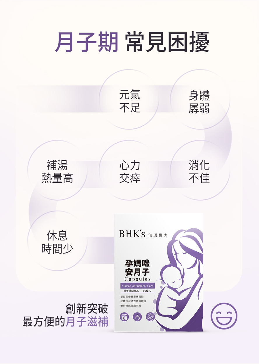 產後不論是選擇月子中心或是在家坐月子，都建議食用BHK孕媽咪安月子，低熱量的滋補營養。