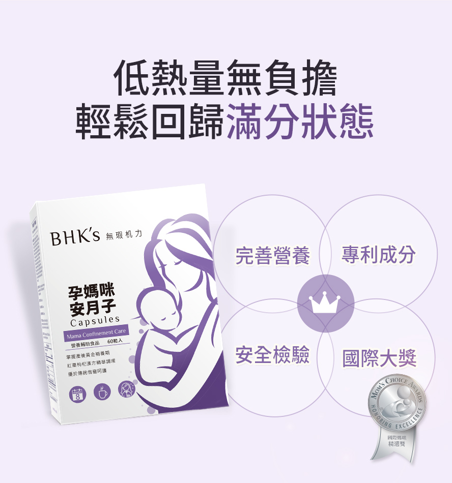 專為產後女性量身調配，極低熱量、高濃縮萃取營養成分、方便性高，產後迅速恢復身材的補品。