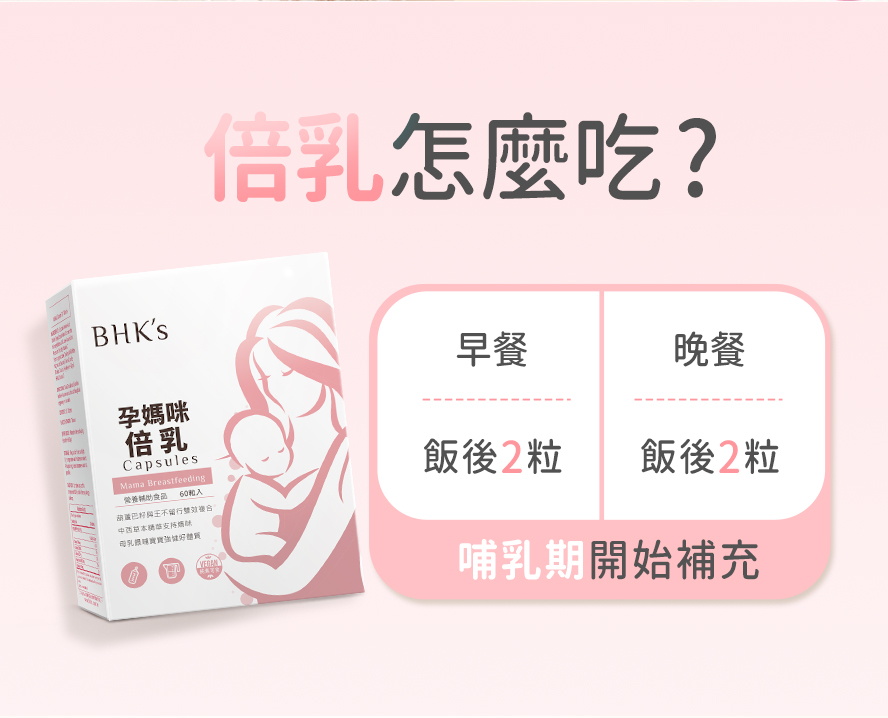 BHK's倍乳怎麼吃