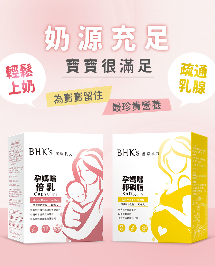 BHK's倍乳搭配卵磷脂,哺乳效果更加倍