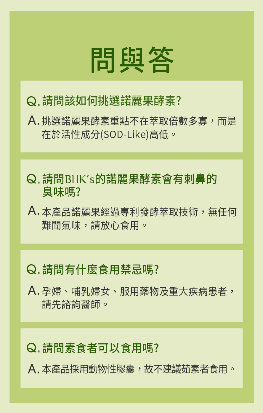 挑選諾麗果要注意SOD-Like活性的含量高低，BHK諾麗果經專利發酵技術，無任何難聞氣味，請安心食用。