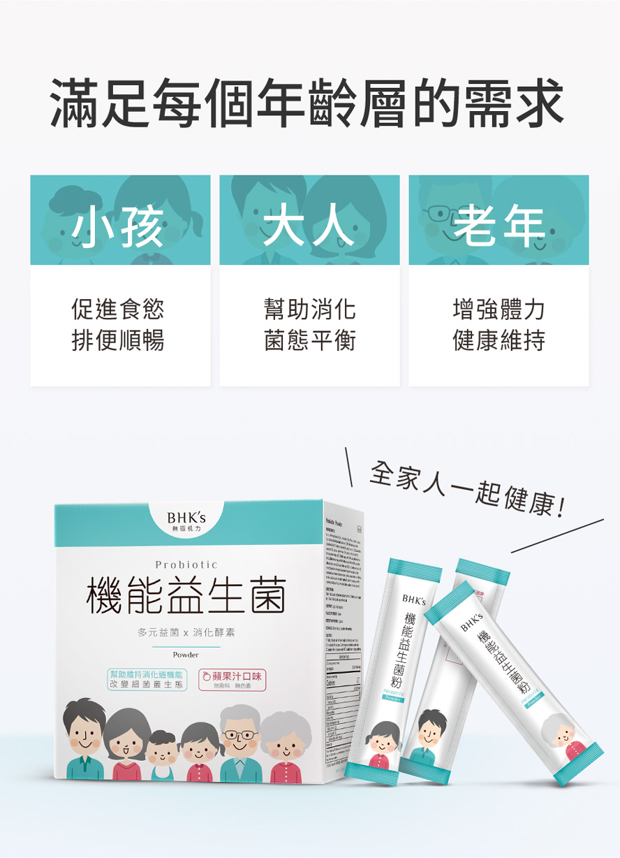 BHK益生菌粉滿足每個年齡層的需求,小孩,大人,老人都能吃.