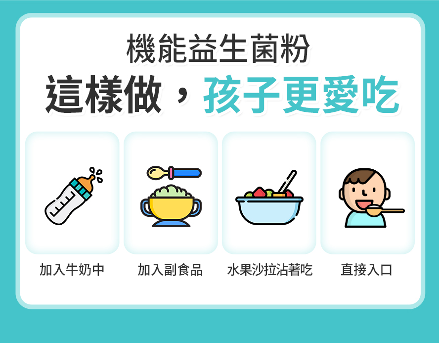 BHK's機能益生菌可以加入牛奶、副食品中，讓孩子更愛吃。