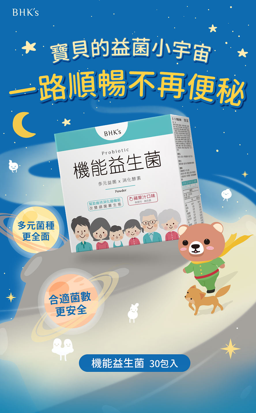 BHK's機能益生菌專為兒童調配，增加體內益菌，維持腸道健康，促進排便順暢.
