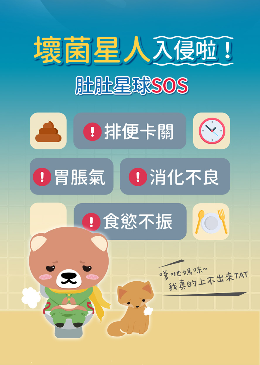 兒童要吃益生菌嗎?小朋友體內菌叢生態發展未成熟容易消化不良、造成便秘、脤氣影響食慾，所以需要補充益菌