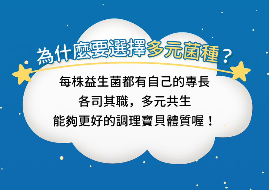 全方位健康配方，有多元菌種，幫助消化、排便順暢、好菌增殖