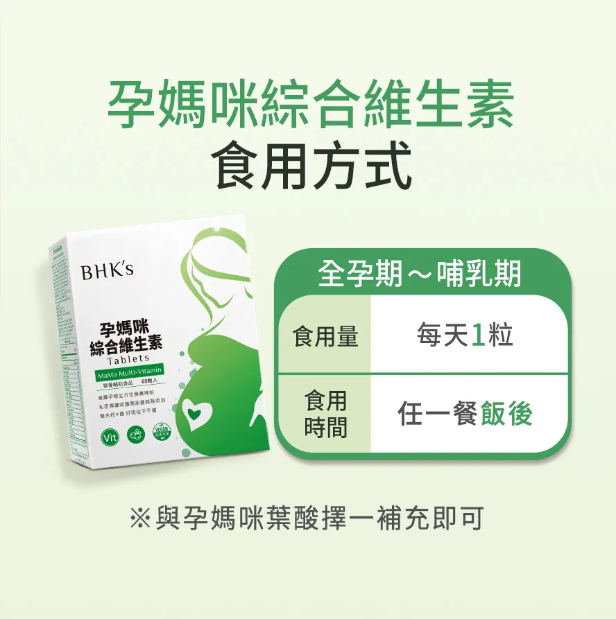 BHK's孕媽咪綜合維生素食用方式