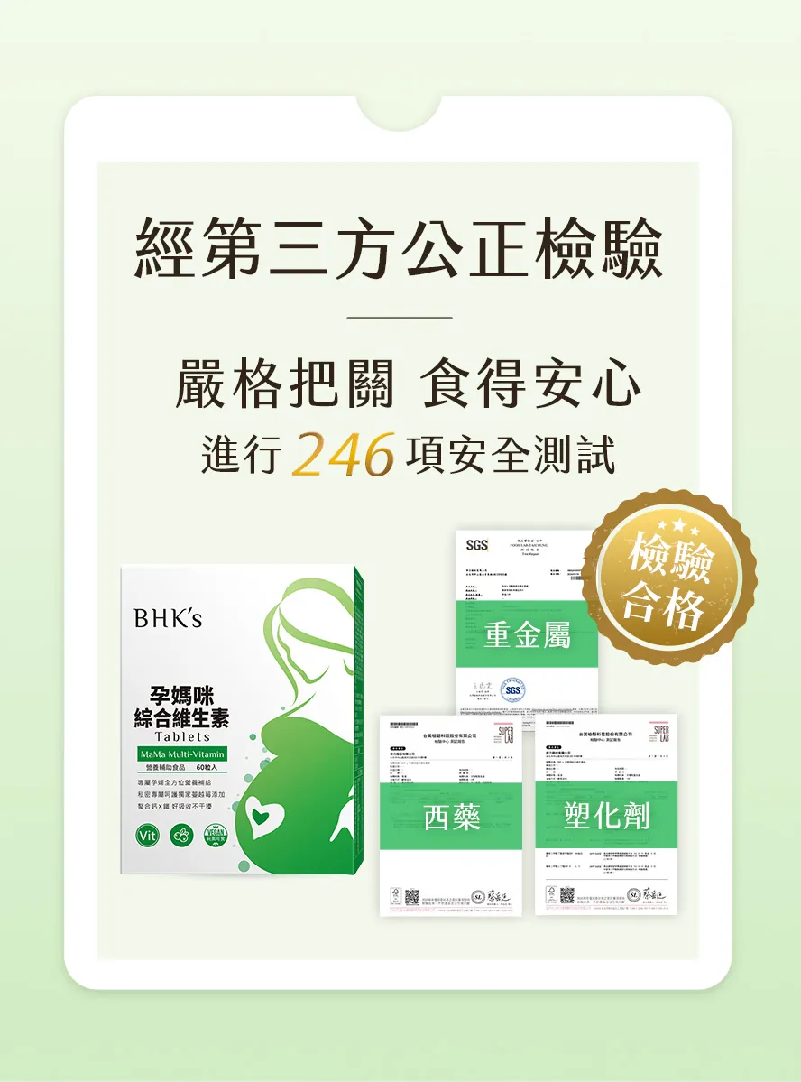 通過 246 項安全檢測，準媽咪孕期補給首選 BHK's孕媽咪綜合維生素