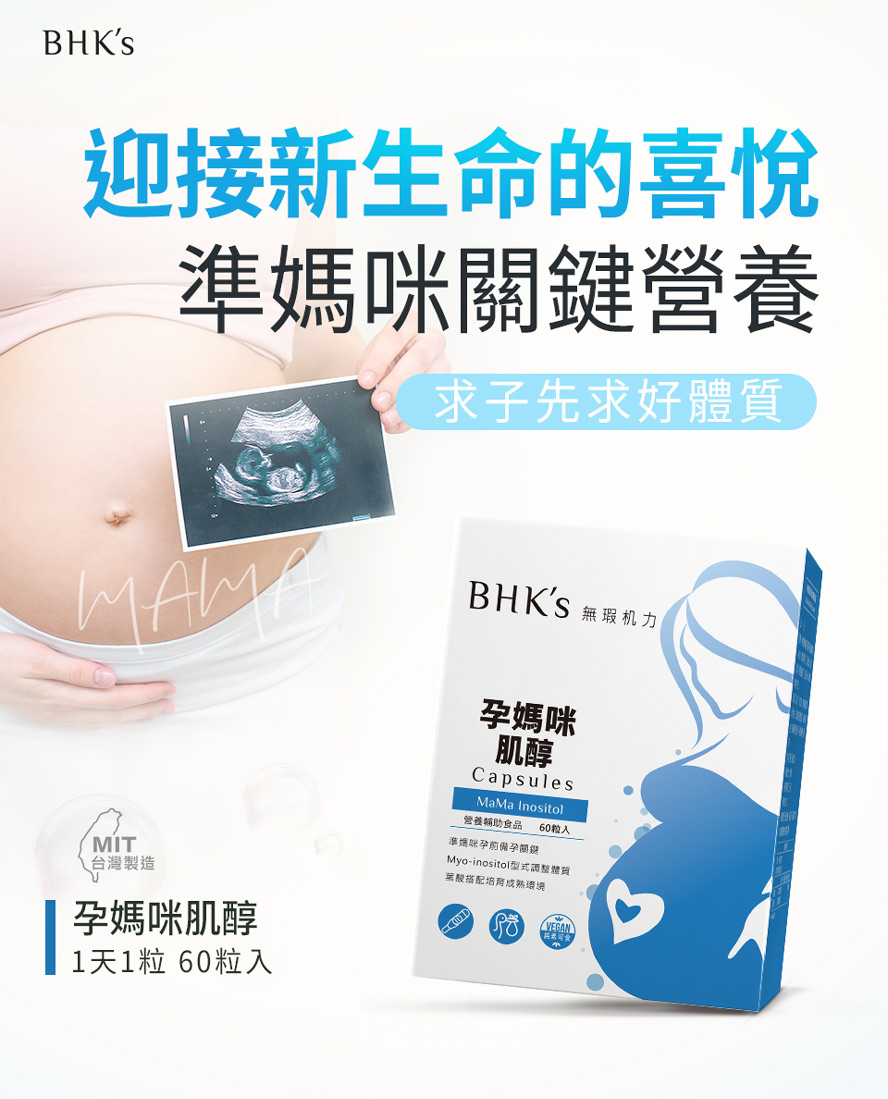 BHK's肌醇幫助受孕,孕育健康寶寶宝