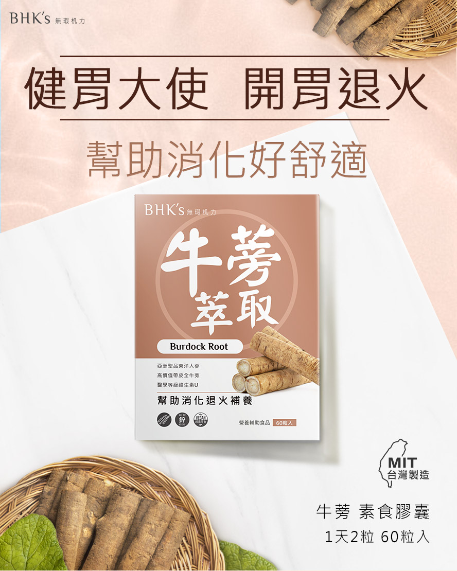 BHK's 保衛牛蒡 素食膠囊【顧胃健康】 - BHK's x UNIQMAN 新加坡官方網站 ︱ 台灣保健NO.1領導品牌