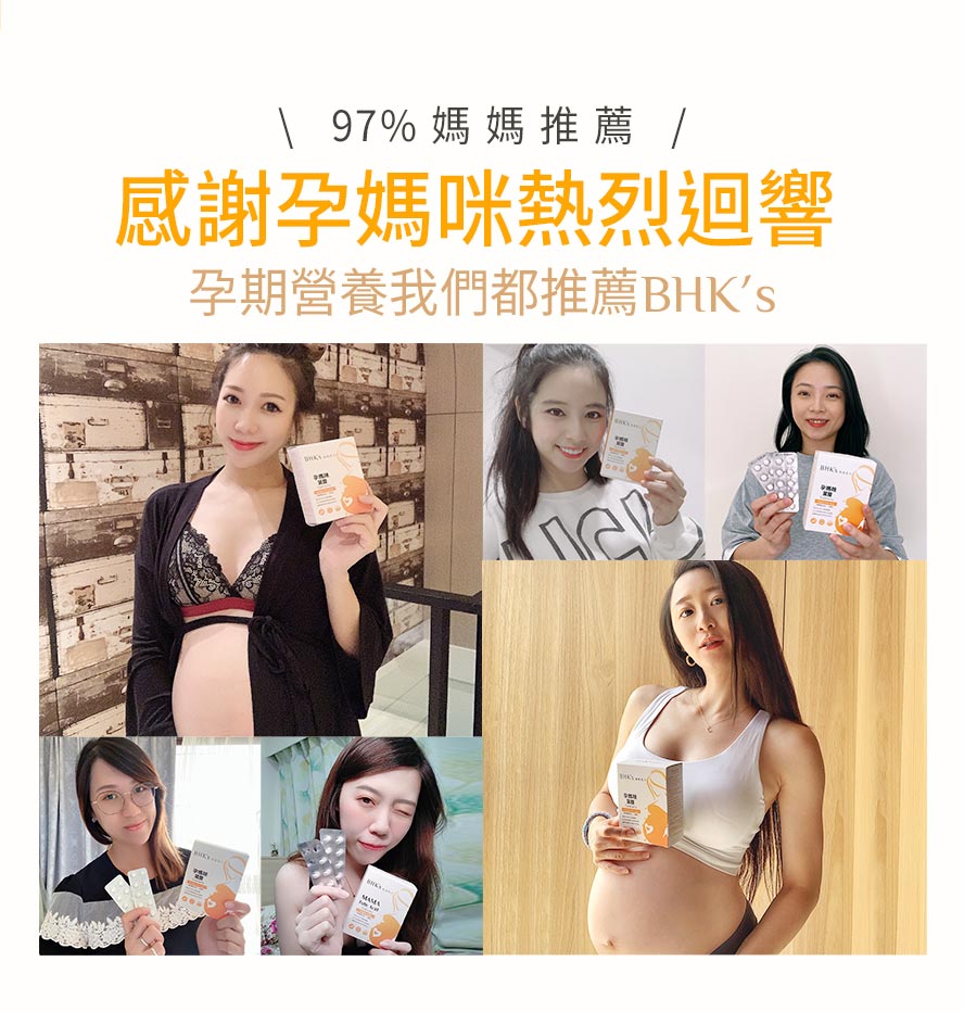 高達97%媽咪、孕婦齊聲推薦的孕期營養保健品牌，BHK's葉酸高評價、高滿意度。