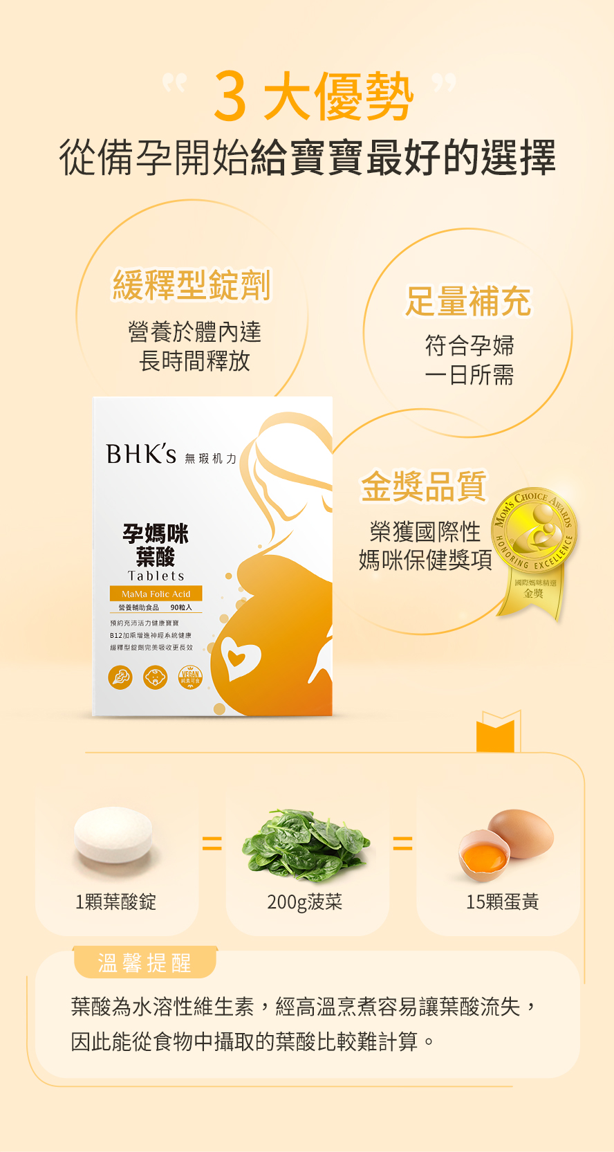 懷孕葉酸的最佳選擇品牌，BHK孕媽咪葉酸獲得國際肯定，孕媽咪保健金獎，獨家緩釋型錠劑全天候滋補。