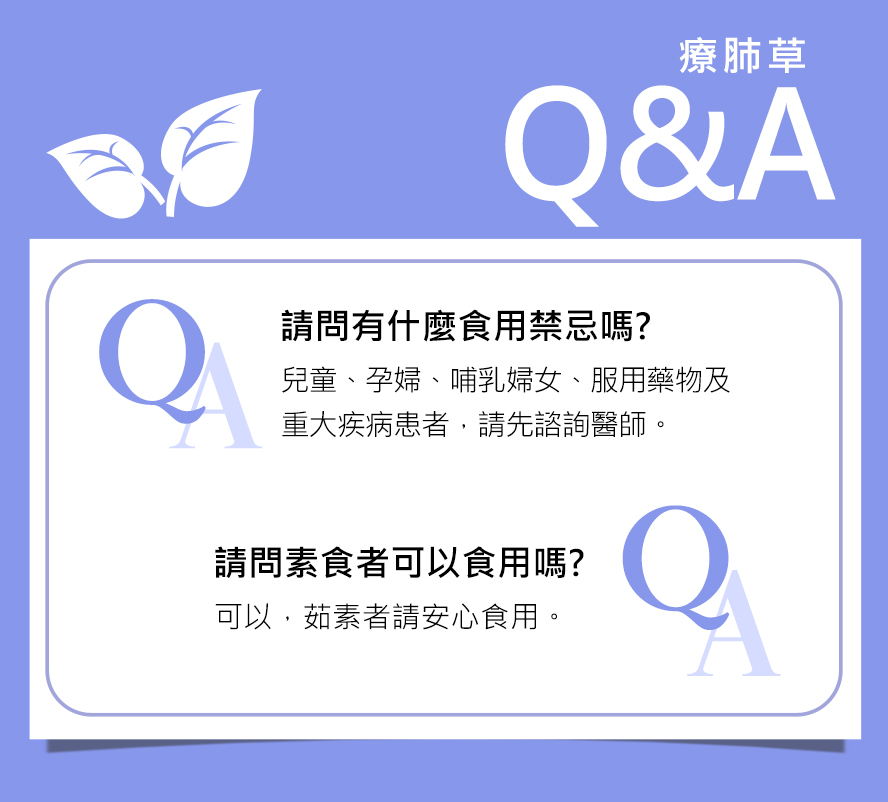 BHK療肺草Q&A。