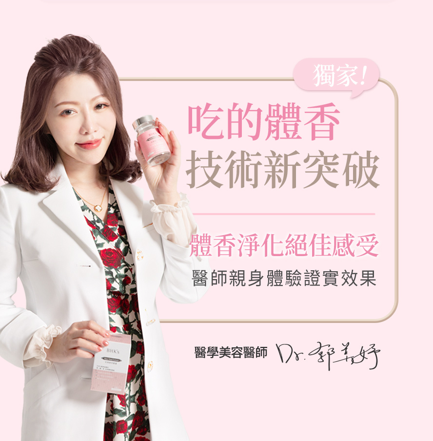 專業醫美醫師郭美妤推薦的改善身體臭味的方法，BHK's玫瑰香萃有效幫助體味芬芳。