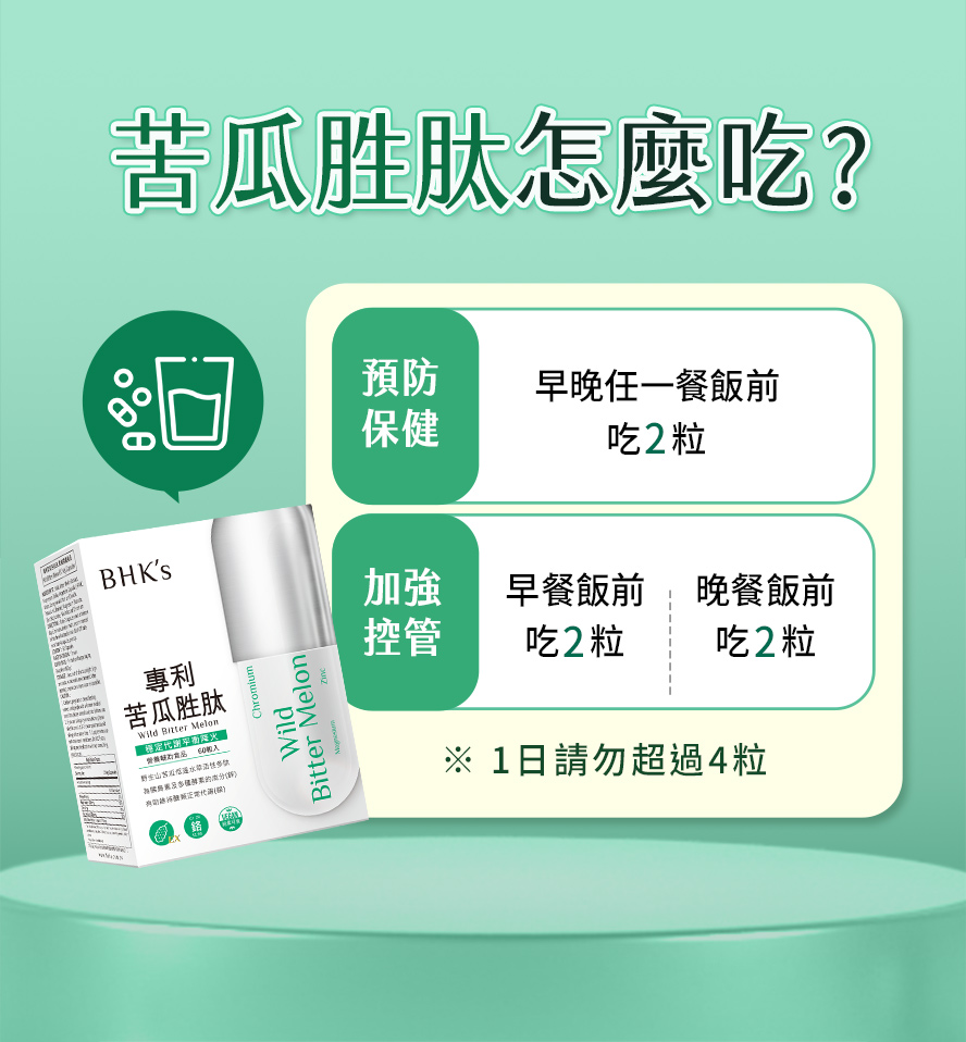 BHKs苦瓜胜肽EX嚴選野生山苦瓜，富含苦瓜素RPA、鋅與鎂，比一般白苦瓜效果更好。