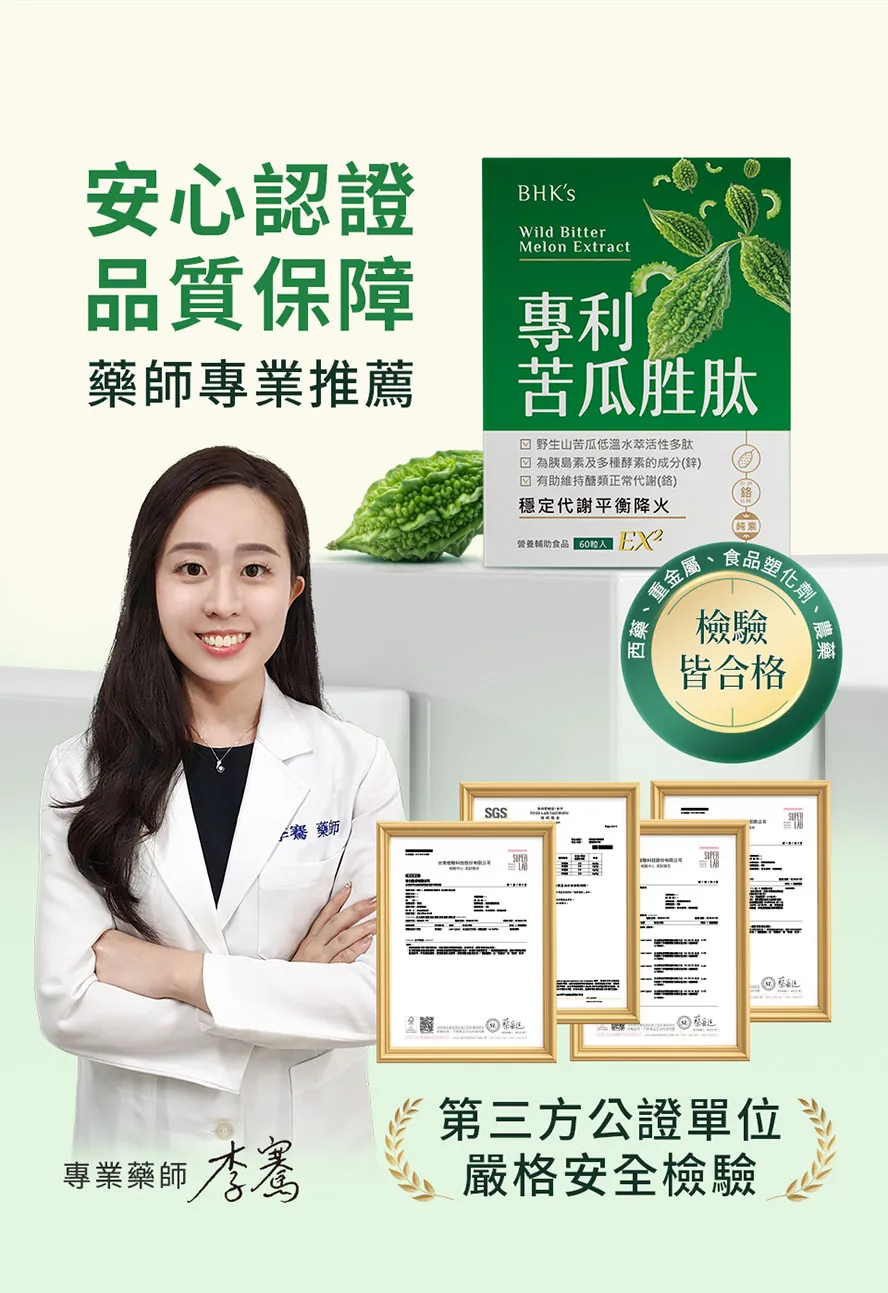 BHK's專利苦瓜胜肽EX2，台灣製造，通過安全檢驗合格、安全無慮