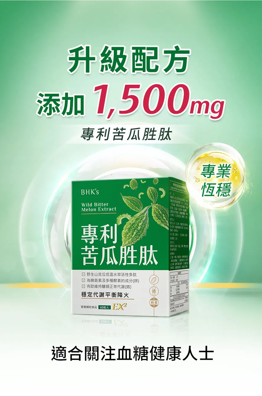 BHK's專利苦瓜胜肽EX2含足量1500mg苦瓜胜肽