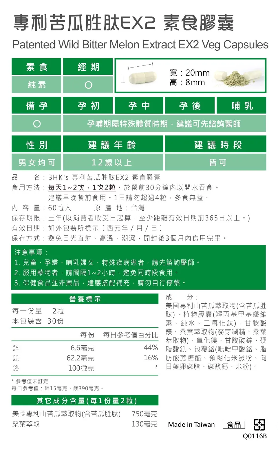 BHK's專利苦瓜胜肽EX2劑量?每天吃幾次?