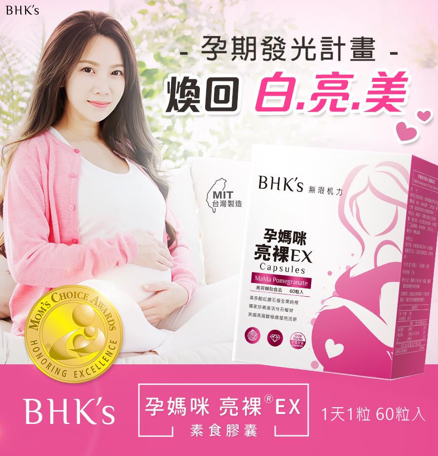 BHK's孕媽咪亮裸為孕期美白計畫,幫助養顏美容.