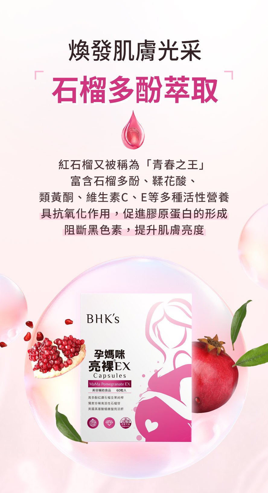 BHKs亮裸主成分為專利石榴萃取,燕窩酸,奇異果萃取物,維生素C.