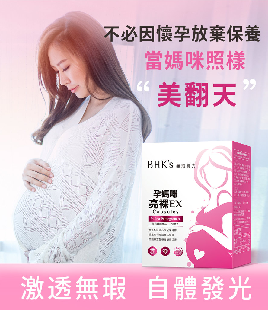 BHK's亮裸膠囊EX讓孕媽咪在懷孕期間依然美到發光.