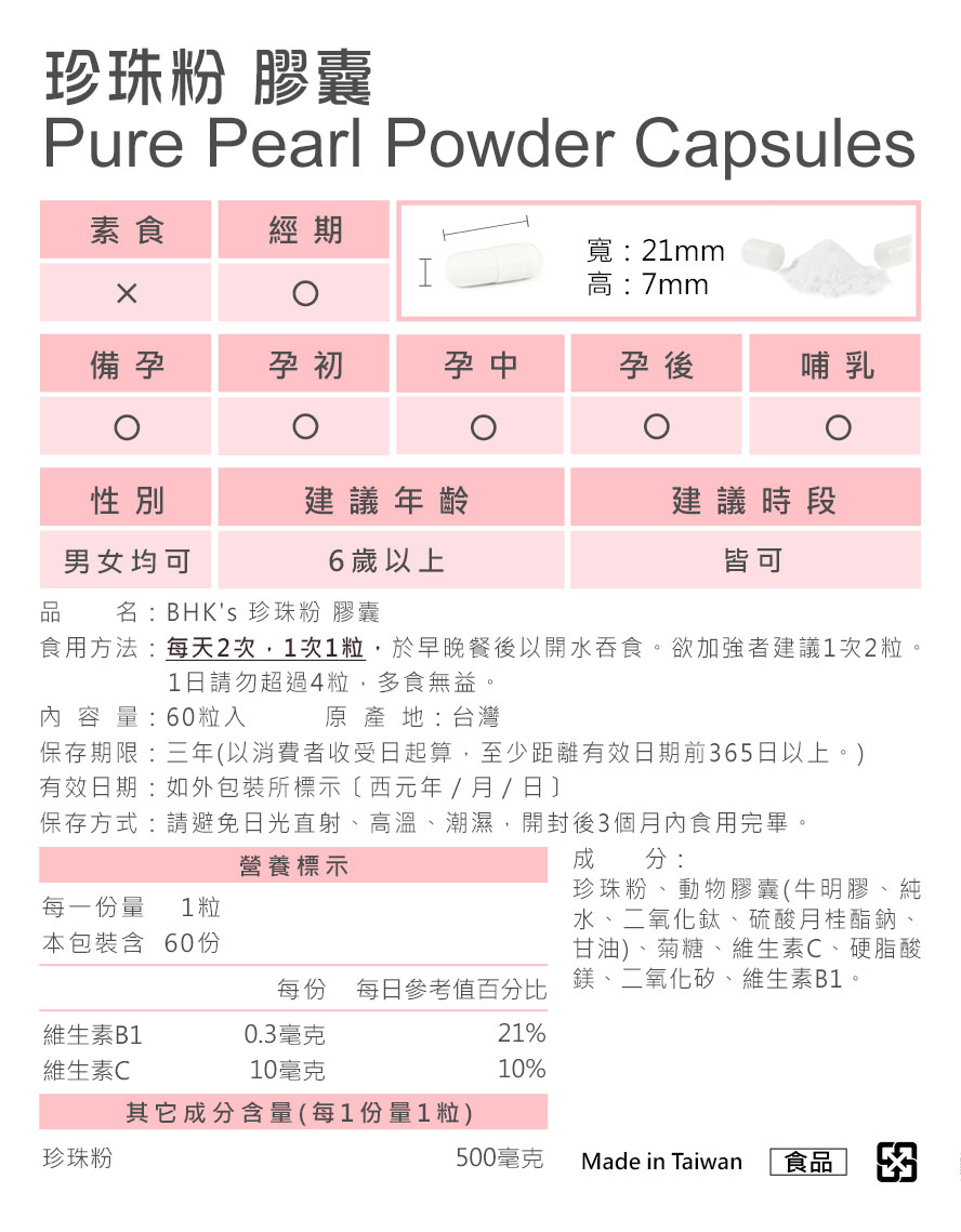 珍珠粉成分符合國家認證,安全無疑慮,持續使用達到養顏美容,補充營養的功效.