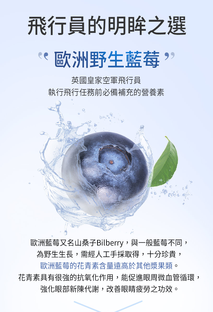 歐洲藍莓又稱山桑子Bilberry，歐洲藍莓中花青素的含量高於一般藍莓，山桑子果實中富含花青素，為一種抗氧化劑，能清除自由基，經醫學證實有助於維持眼睛舒適度。