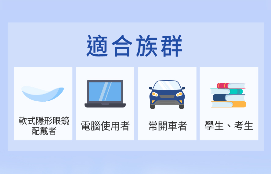 歐洲藍莓可改善眼內壓、青光眼、乾澀感，推薦隱形眼鏡配戴族、上班族、銀髮族、夜間開車族，滿足不同視力保健需求，亦可搭配葉黃素一同食用。