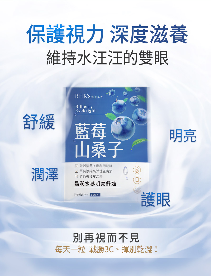 長時間使用3C電子產品，以及有眼睛乾澀、疲勞問題者，可食用BHK藍莓，提升眼睛保水度、補足眼睛所需營養素，同時保護眼睛，加強視力，不用再依賴人工淚液、眼藥水。