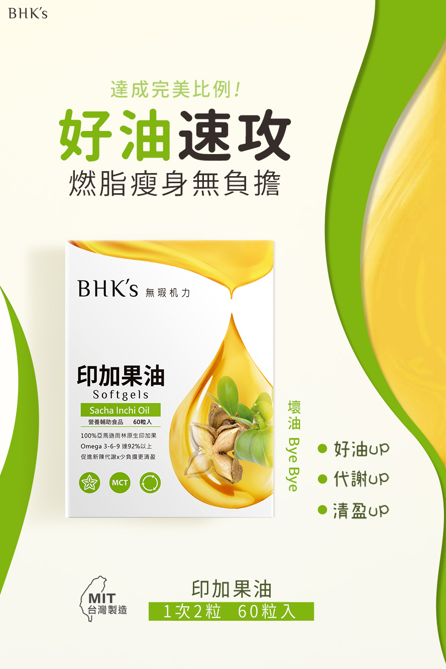 BHK's印加果油，完美的不飽和脂肪酸比例，可促進新陳代謝，排除體內囤積的廢物與不好的油脂。
