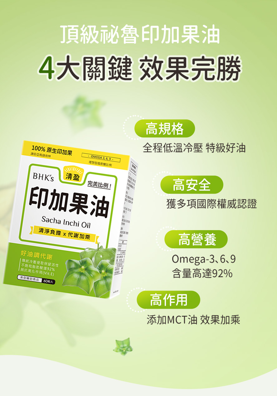 食用BHKs印加果油好處多，可以幫助減肥瘦身、促進新陳代謝、維持健康、抗發炎保護心血管。