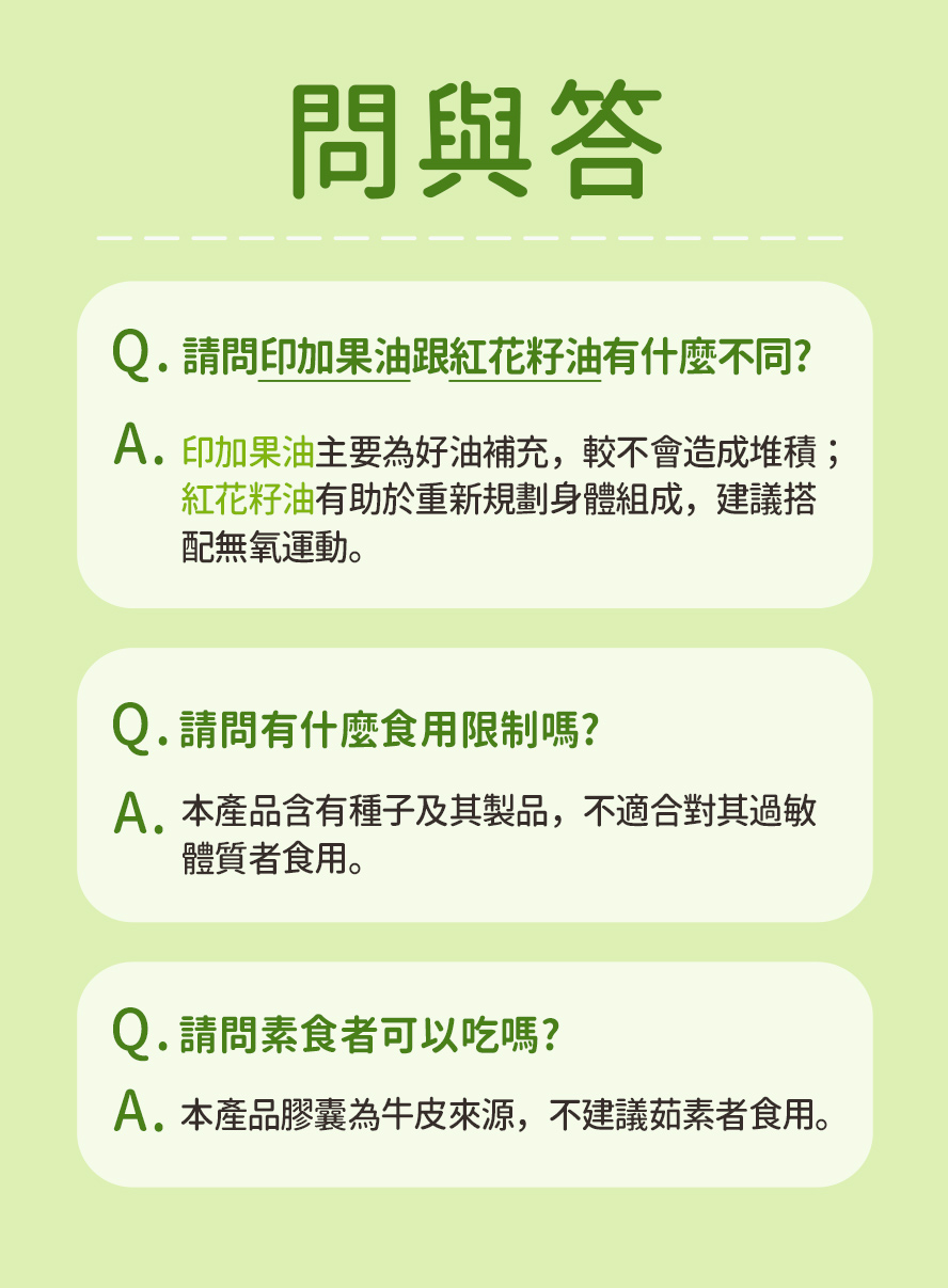 印加果油膠囊為牛皮來源，不建議茹素者食用。