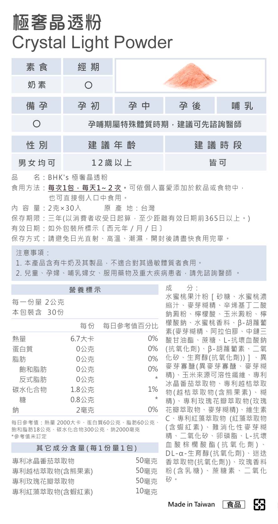 台灣品牌BHK's堅持高品質原物料，極奢晶透粉含牛奶製品，不適合對其過敏體質者食用。