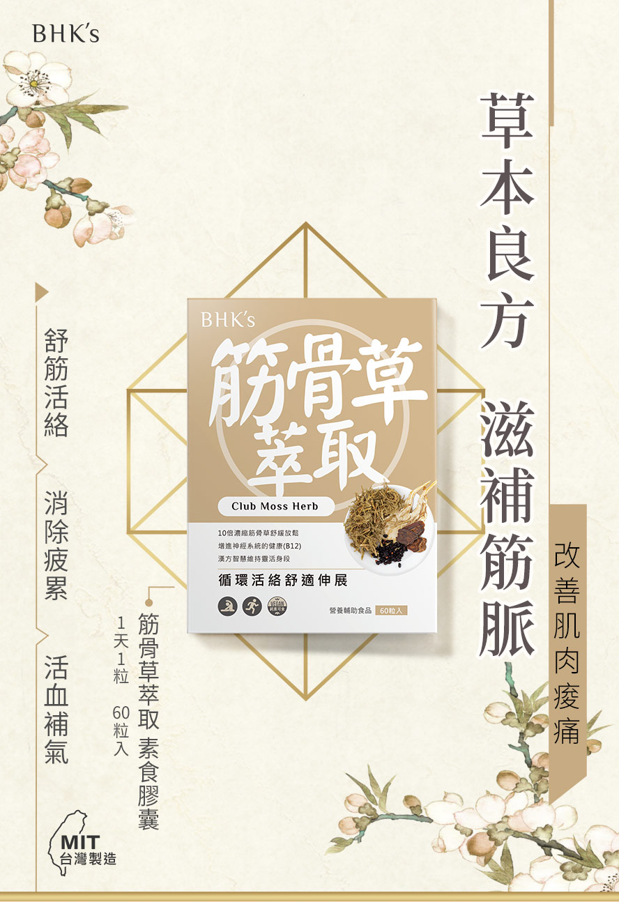 BHK's筋骨草萃取，漢方草本調理，放鬆筋骨、活絡氣血循環、改善腰痠背痛。