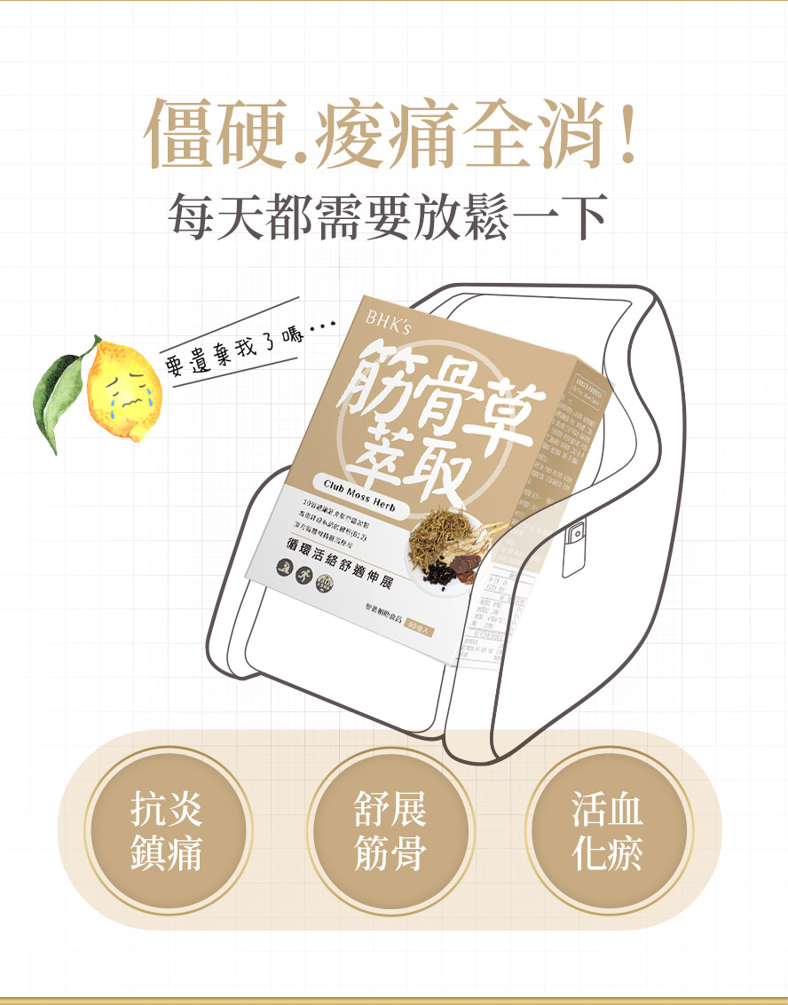 BHK's筋骨草萃取，透過體內調理達到氣血活絡、筋骨放鬆，比酸痛乳膏、酸痛貼布更安全有效。