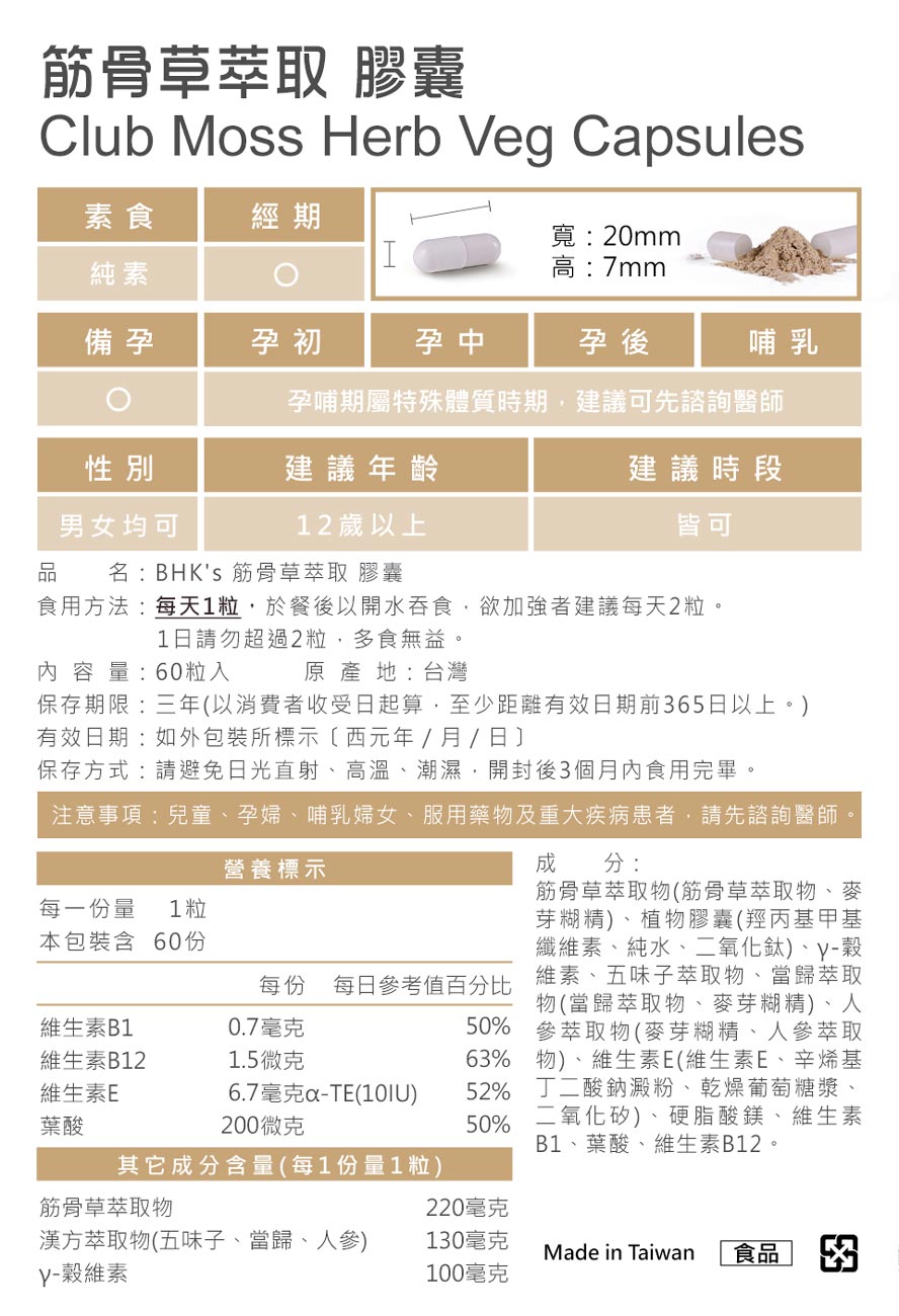 BHK筋骨草萃取，產品皆經安全檢驗合格，台灣生產製造，請安心食用。
