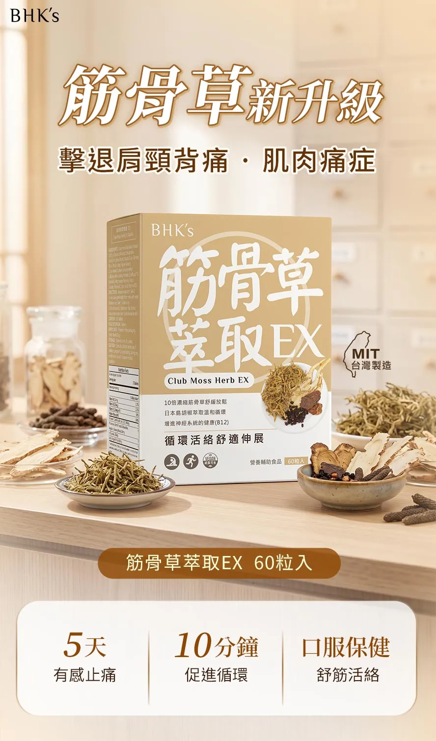 BHK's筋骨草萃取,漢方草本調理,放鬆筋骨、活絡氣血循環、5天有感改善腰痠背痛