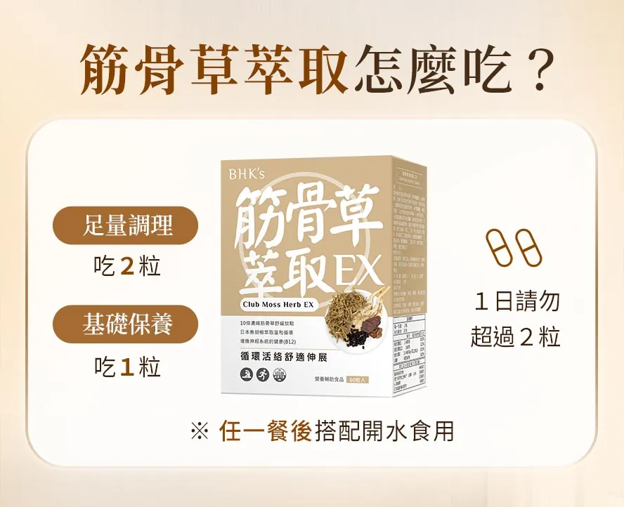 BHK's筋骨草建議食用方式