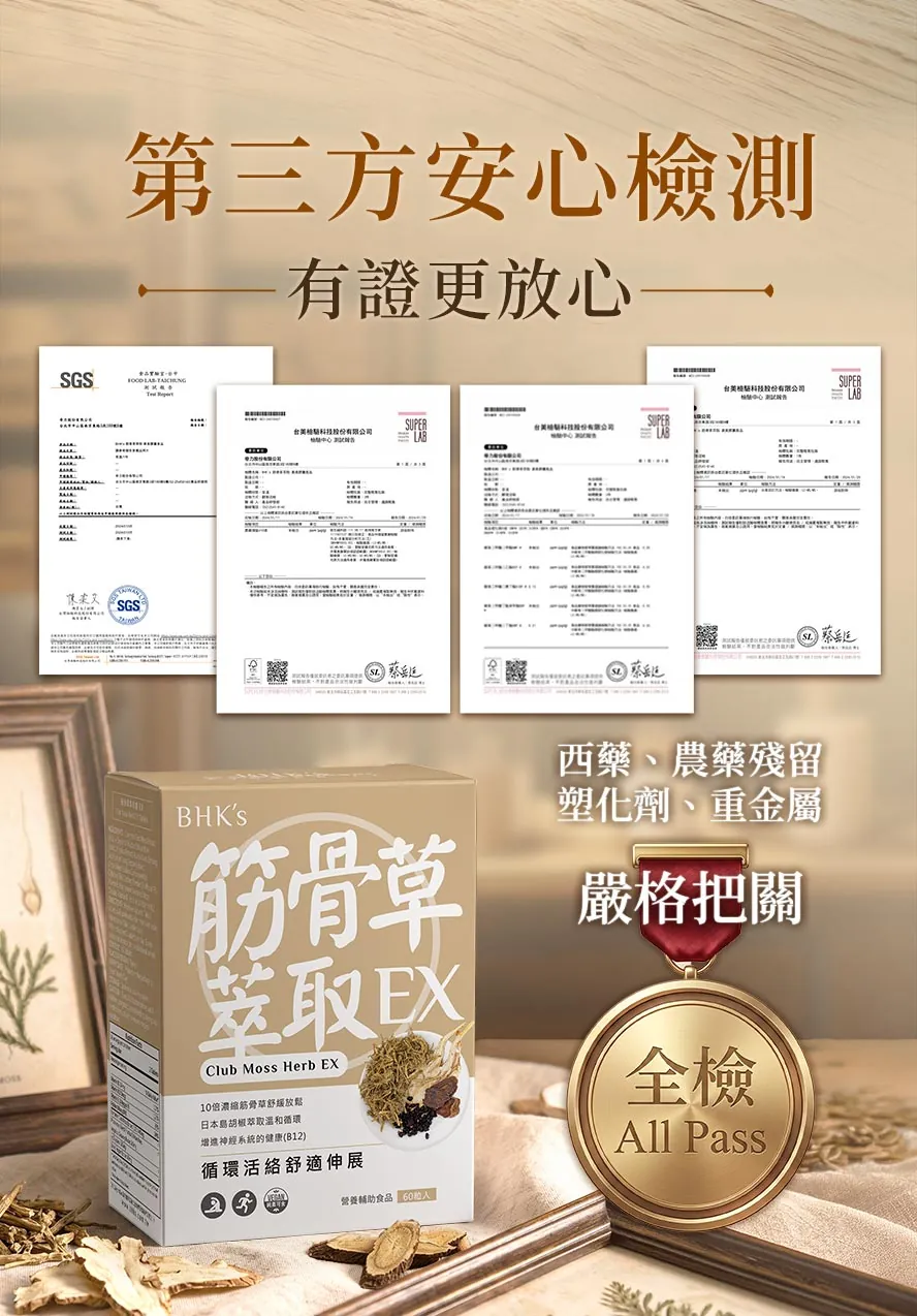 運動後肌肉酸痛、全身僵硬緊繃如何改善?專業藥師推薦BHK's筋骨草,通過SGS安全檢驗合格